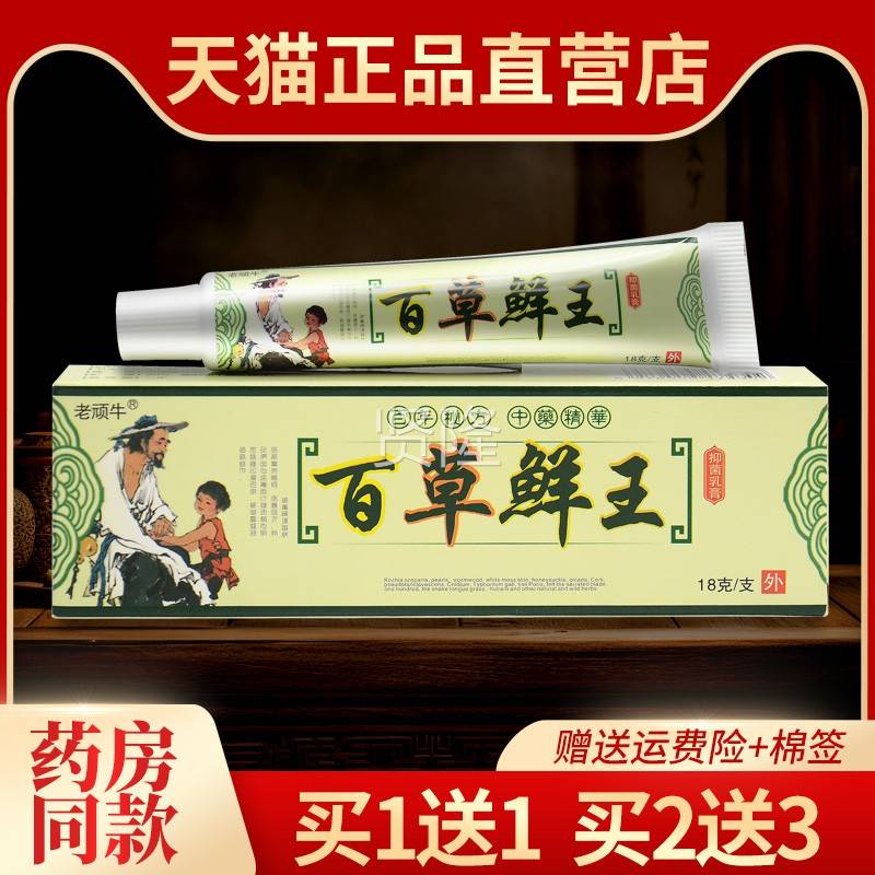 膏【买1送1老】顽牛百草癣王OTA抑菌乳膏皮外用草肤本软正品18g