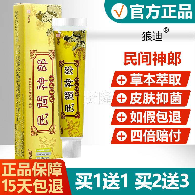 【买1送1买膏2送3】民间神医/草乳正WAA品狼迪本民间神郎抑菌软膏