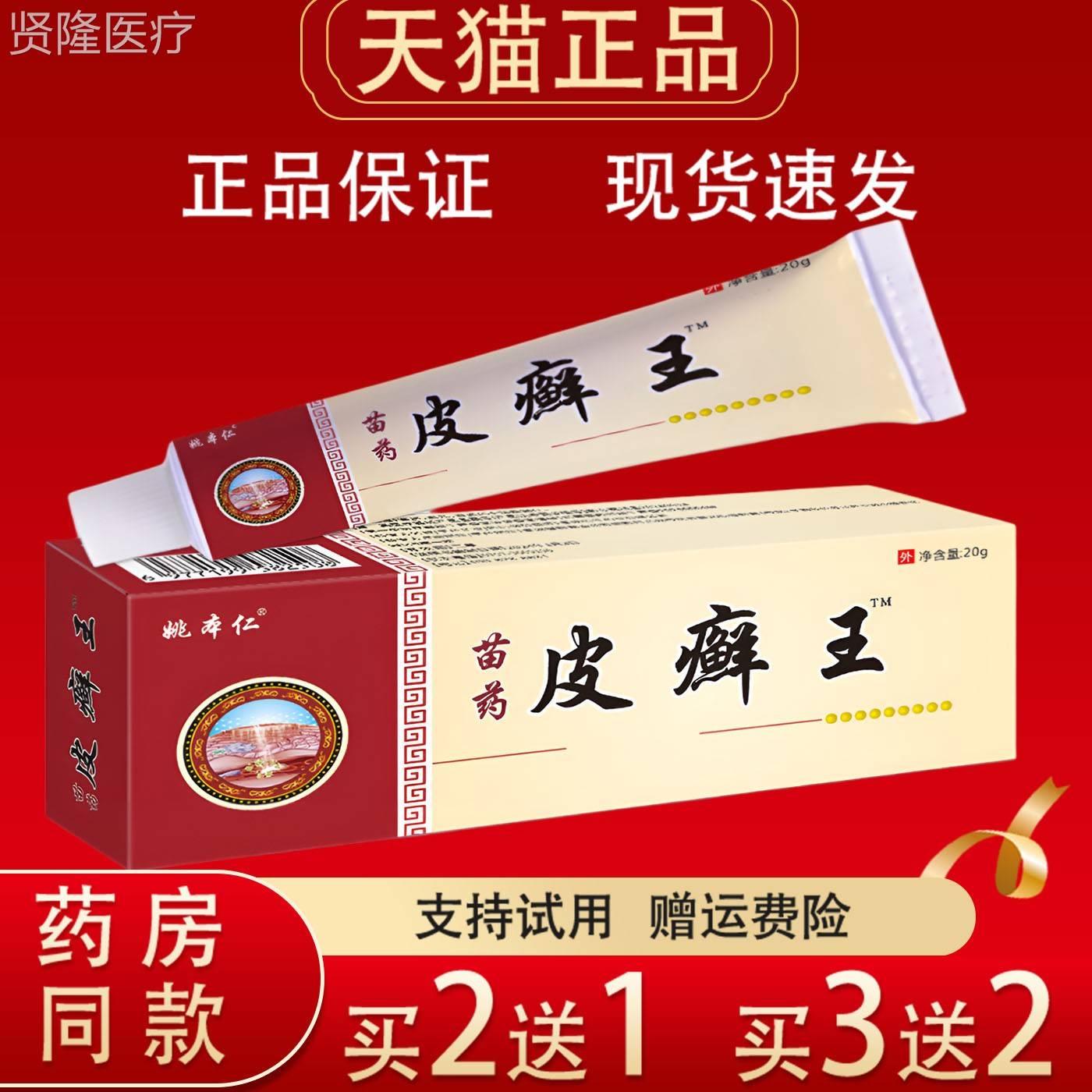 姚仁CGL苗药皮王乳膏20癣g正品皮肤瘙痒外本蚊虫叮用咬止痒乳膏 - 实物图