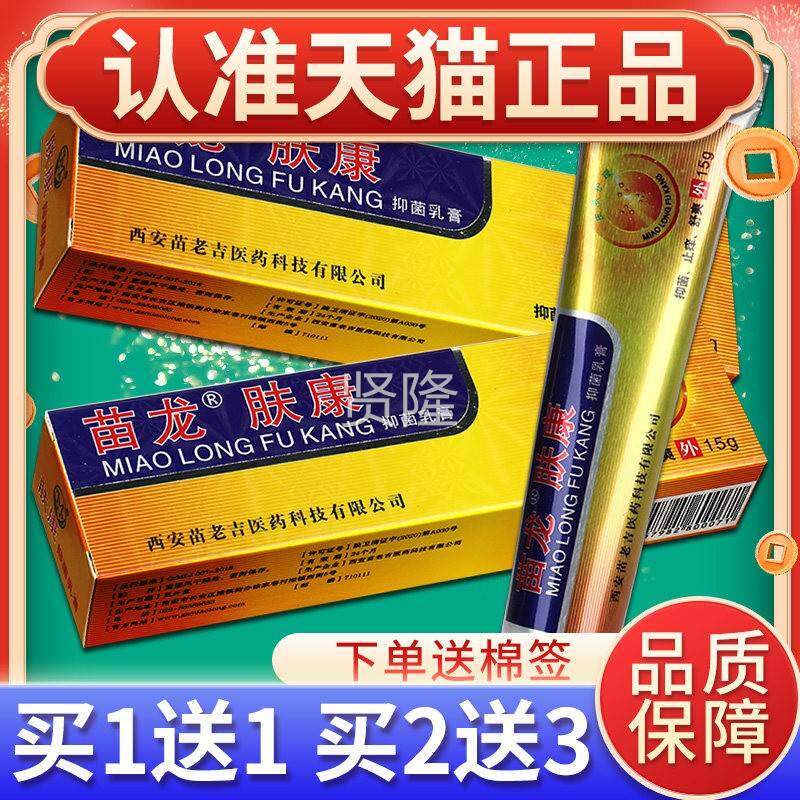 买11 苗龙 肤康王皮肤正品苗送肤康草本小乳膏皮肤抑龙菌软膏1WYJ