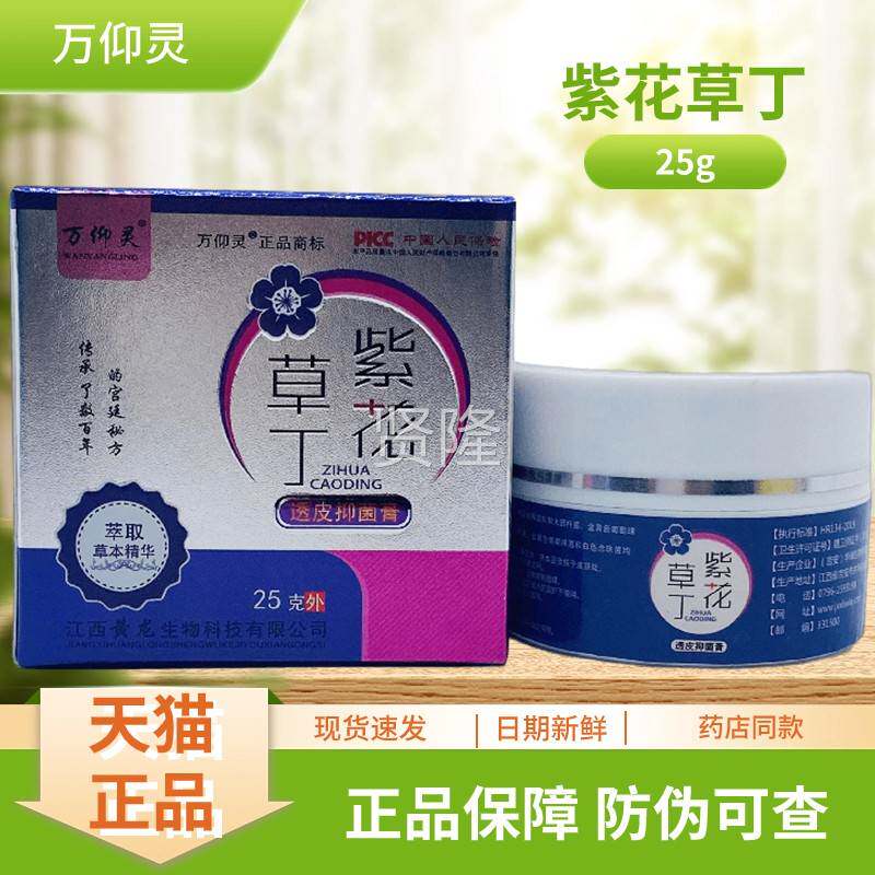 万菌2仰灵紫花IJP草丁透皮抑膏5g瓶装