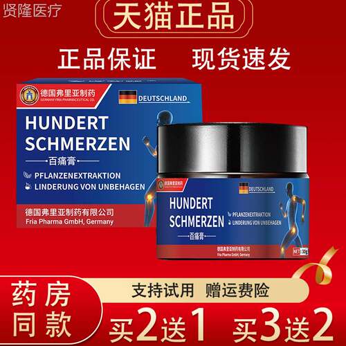 德国通弗里亚百痛膏30g正品颈腰部部膝OEN盖伤关节劳动损外用舒经