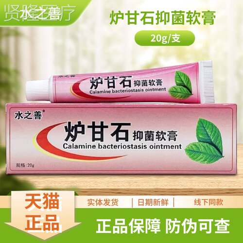 水善之甘石抑菌软2膏0g/支NFG炉装