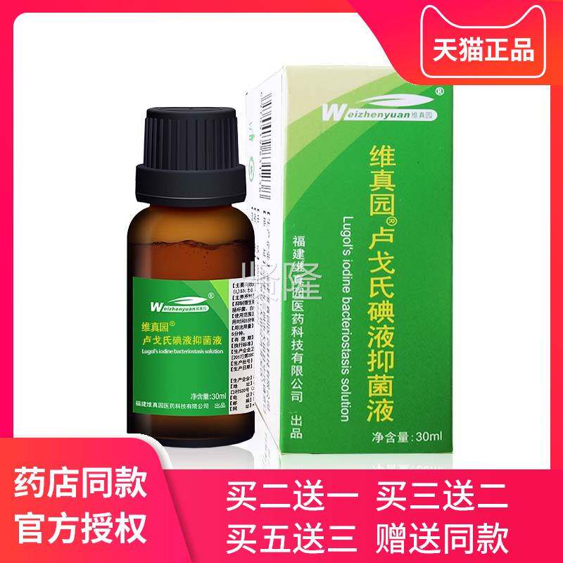 维真园卢戈包WDD淀氏碘液抑菌液覆碘鲁哥氏碘化钾溶合液粉正品邮