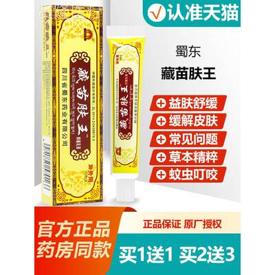 买1送藏1 蜀蓉堂苗肤王菌乳膏 四川东蜀臧苗夫SSB抑王软膏