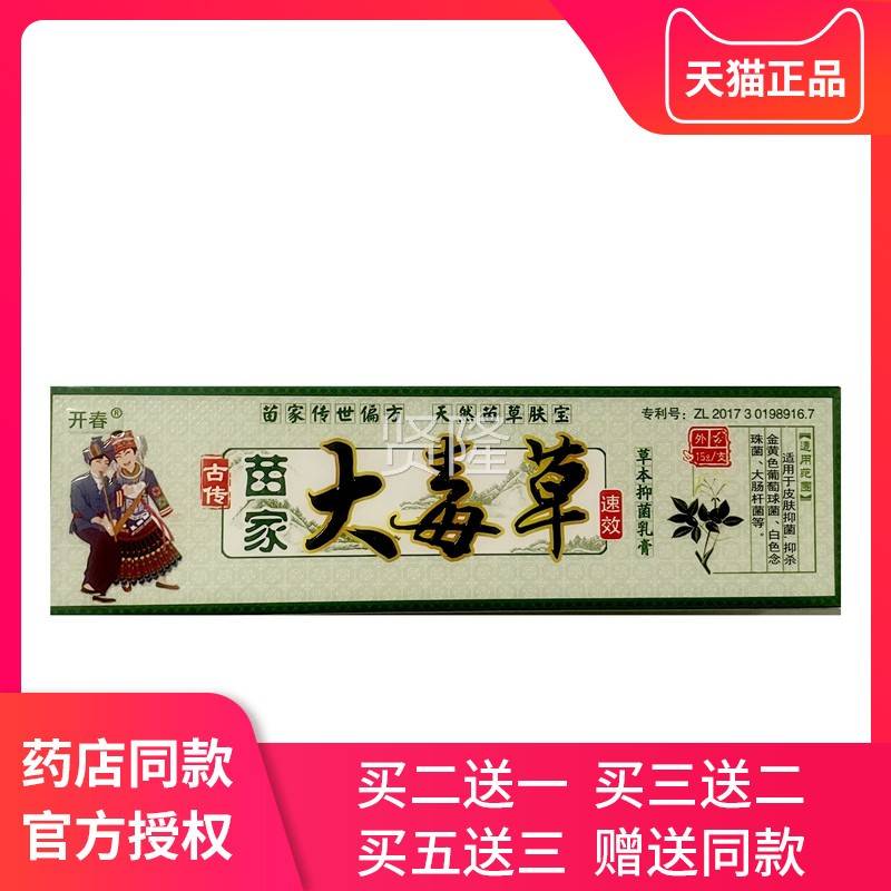 开家春苗毒大毒草CMB草本乳膏正品苗岭大原草软膏