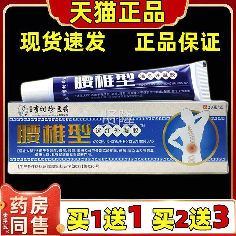 郑州李时GFTg珍医药腰椎型远红外凝胶20/【猫正品】腰间支位天置
