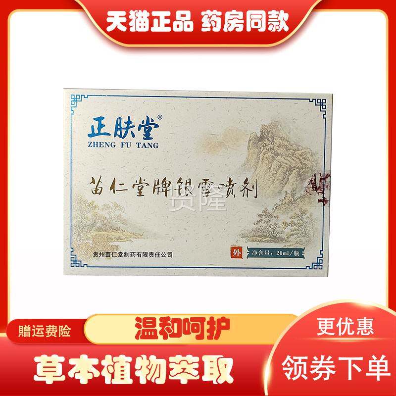 正】正肤WTR堂苗银仁堂牌银雪剂20ml喷抑菌品乳膏苗仁堂牌雪喷剂