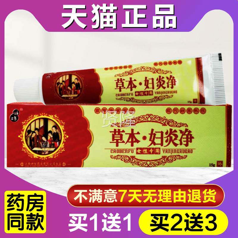 买1送1 买本23 神坊本草妇炎净草乳送膏正品HAJ江西女性软膏