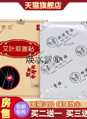 豫IZC贡艾艾叶膝贴24贴/关盒【天猫腰正品】颈盖肩腿节不适缓解贴