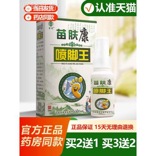 买2送1买3 送2苗肤康/剂喷脚王UIY 苗冠苗夫康喷剂喷雾脚喷剂喷脚