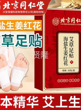 北京同仁堂海生姜红花草足贴NGJ官方旗舰艾盐店正品老北京涌泉足