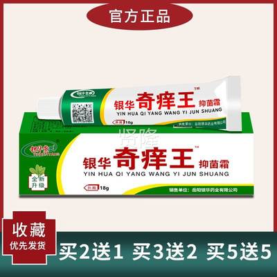 买2送IAL1 买5 银华用棠5银华奇痒王抑菌霜18送g乳膏 草本皮肤外