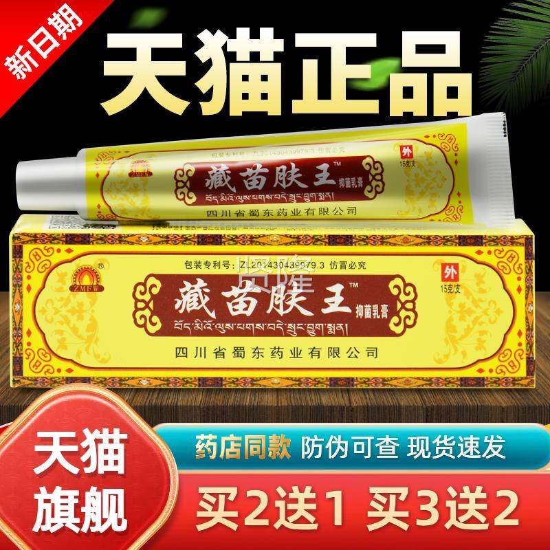 【1用送1】四川蜀东藏苗肤王抑菌乳膏蜀正品蓉堂皮肤外买BQH软膏