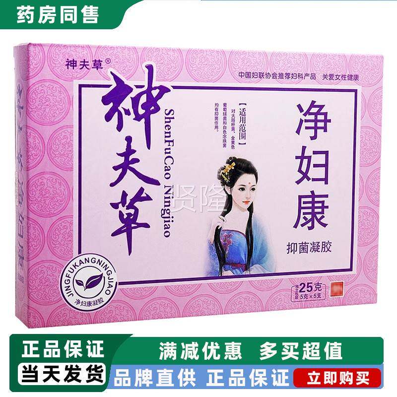 买11/神夫SGD送草净妇康抑凝胶 妇用清护理止菌痒抑洁菌凝胶