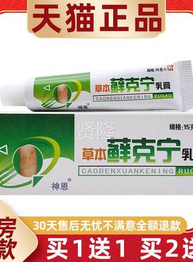 【正1送1】神IFY恩草本乳藓克宁膏15舒g/支皮肤外用抑菌护理缓软