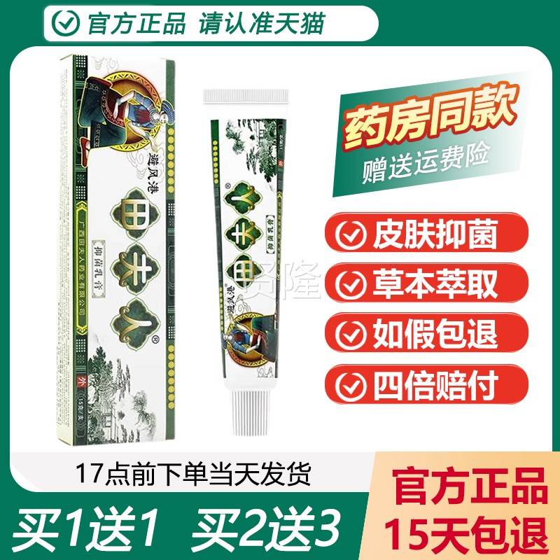 【买用1送1】AEX苗避港风 田夫人草本乳膏皮肤外抑菌软膏夫人正品