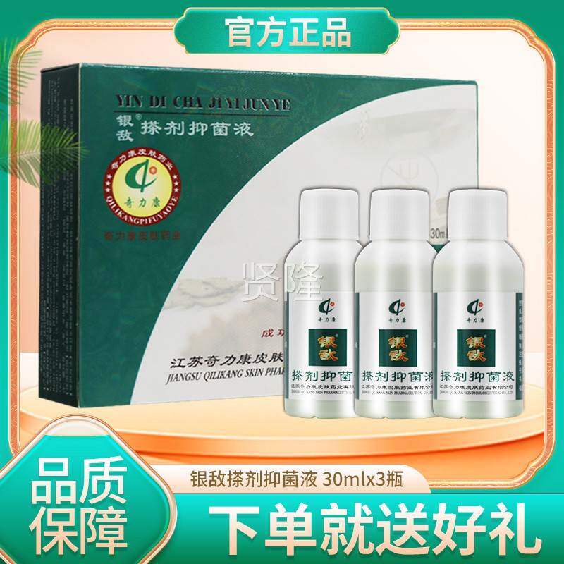 【多买多送】奇力银敌l搽剂抑菌正液30m×3康品皮肤外GTZ用旗舰店