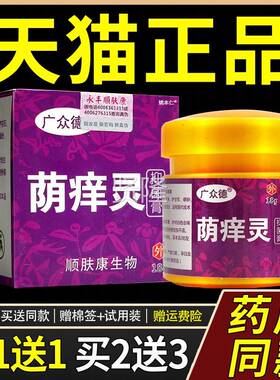 【正灵品1送1】众德阴痒抑菌膏18SHY/盒萌痒广灵g草本软膏萌氧灵