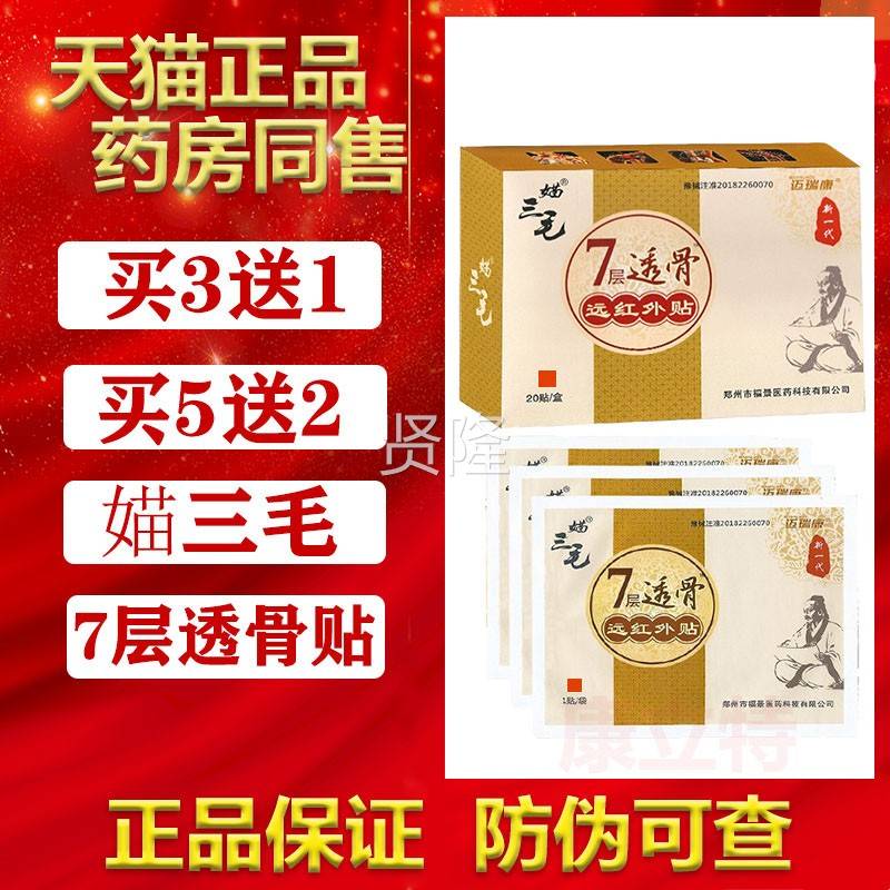 【猫正品】媌毛7层透骨远红外福景黑膏骨三贴苗三毛筋贴XCA描天三