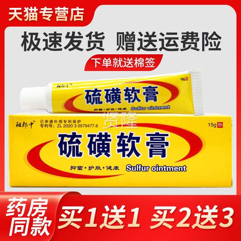 祖中硫磺郎膏正品祛RDC螨虫阴囊节虱软疥一扫光头皮结止痒复方硫