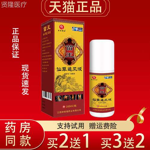 宫御苗关王仙草追风液圣160ml肩颈腰FEF坊腿节疼痛消痛液外用喷雾