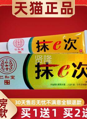 正品1GFF送1】仁和堂抹抹e次乳膏1【5g/支皮肤本外用一次草护理软