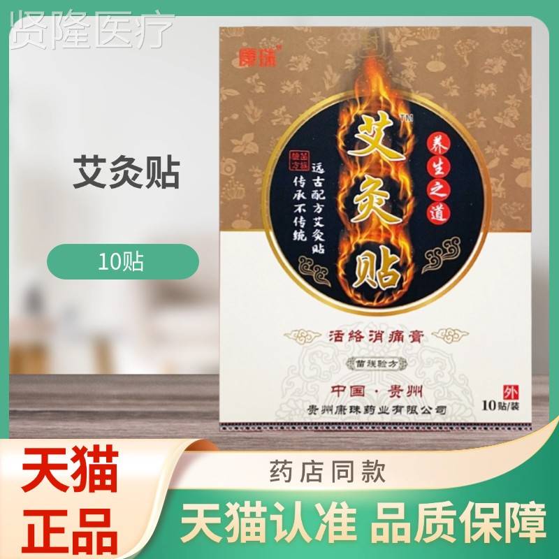 康珠艾贴活盒TSR络贴消灸痛膏10/贴膏
