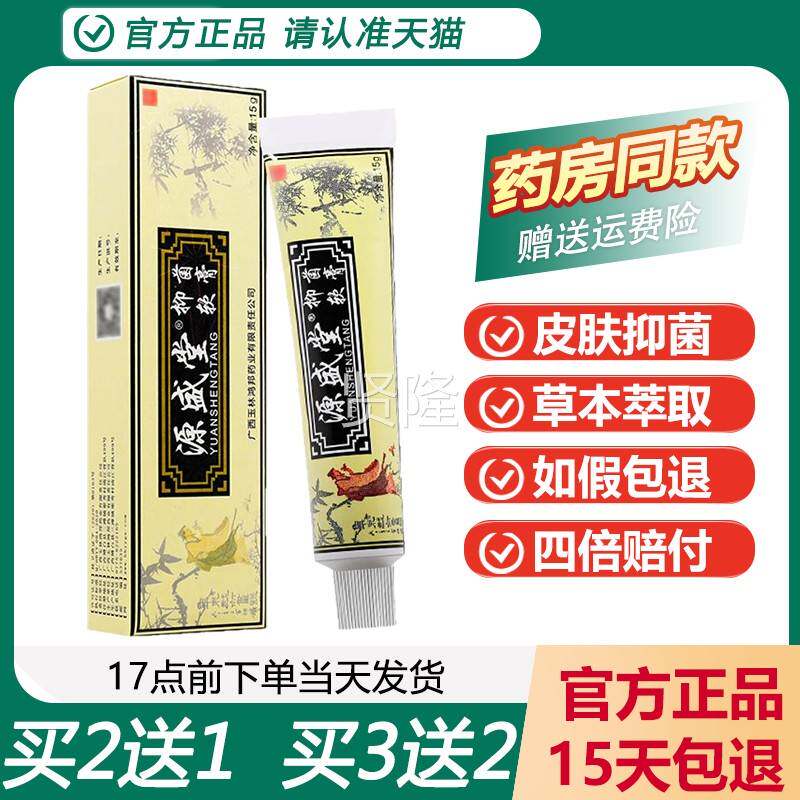 买21送买5送盛3/源盛堂抑菌软膏源堂皮肤外用 清洁护理YNK软膏