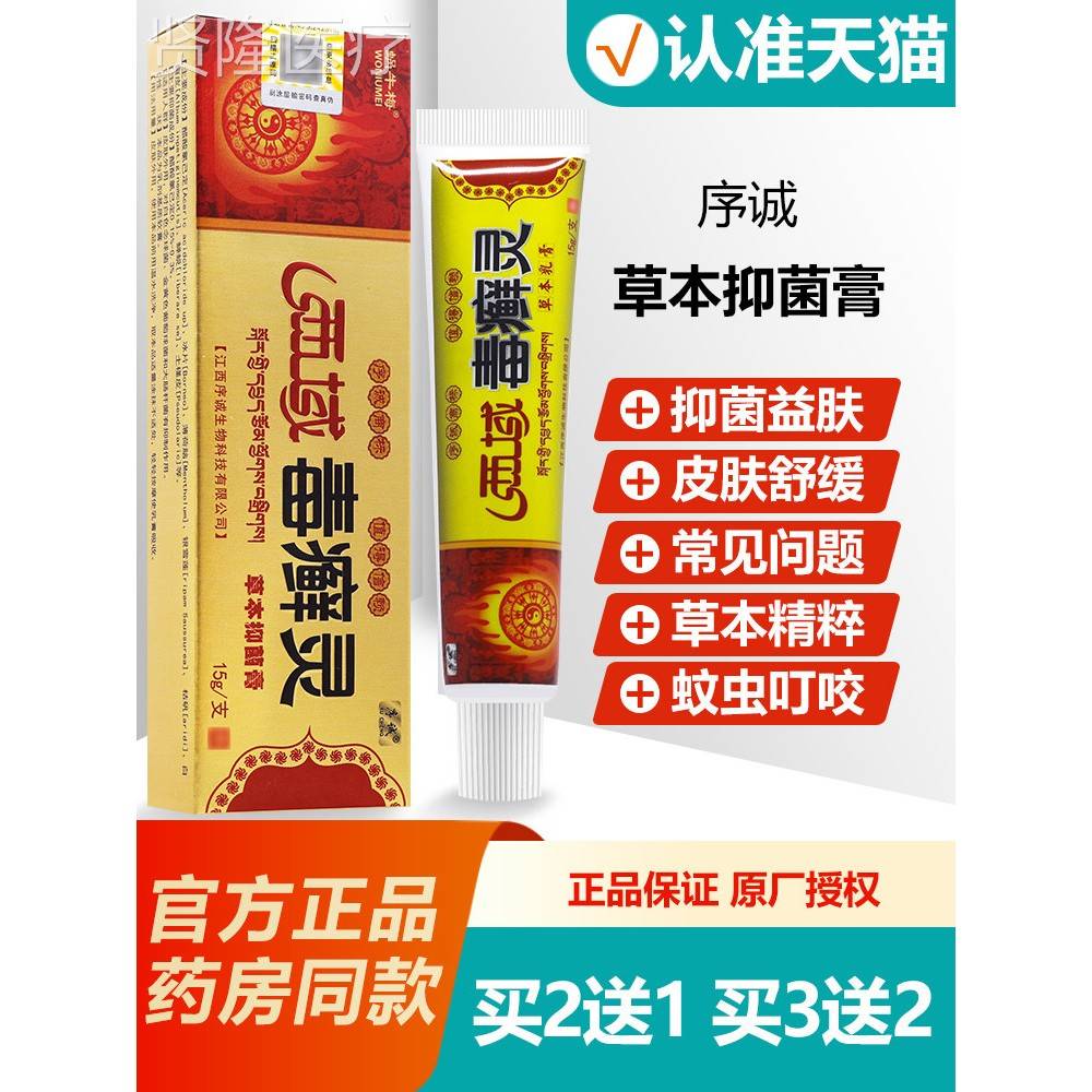 买2送1/买3域送2 序诚域毒草癣灵本乳西MYJ膏蜗牛梅西毒癣灵软膏