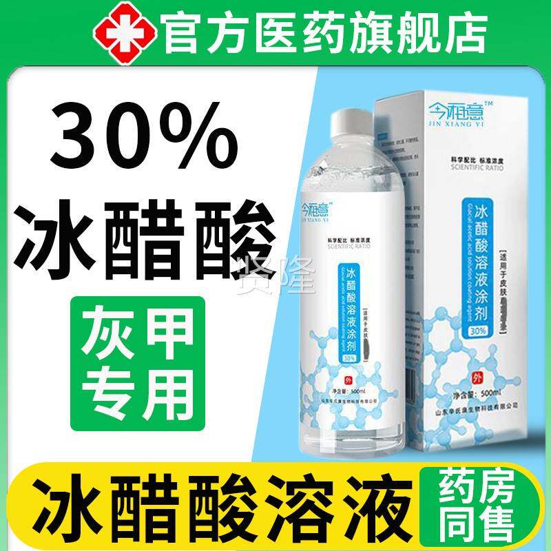 冰醋酸30菌涂洗溶泡液百分之30高浓抗度稀SZP释脚指甲剂用官方旗