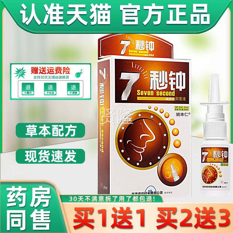 七海葵7速秒钟濞舒通品鼻喷雾剂正濞BFO宁鼻舒适鼻腔合兴坊秒钟