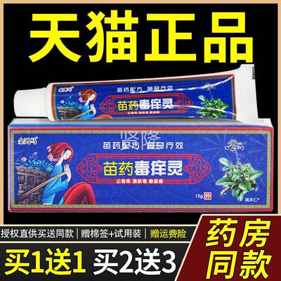 外【正品买1毒送】金鸿马苗药痒灵草本乳膏15g/支1皮肤用抑菌NTZ