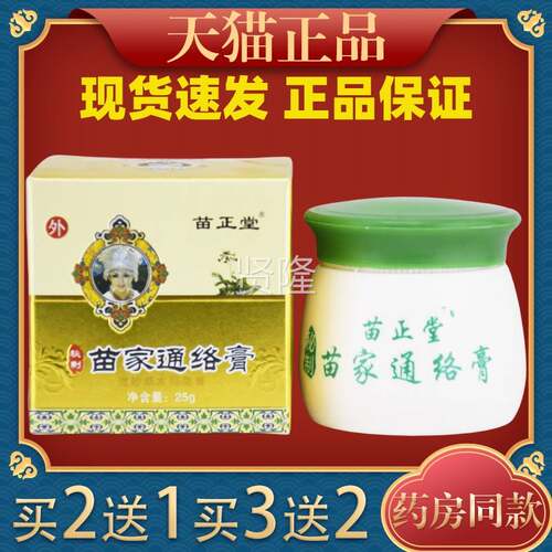 买2送1正堂家通络膏2腿苗5g/盒【天猫正QQZ品】肩颈腰关苗节膏