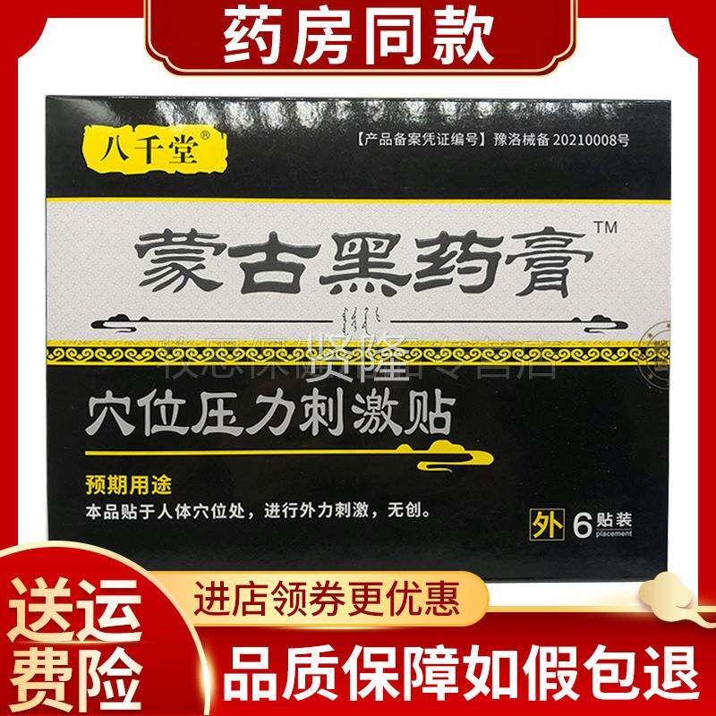 八千堂椎蒙古黑药膏穴位YLM刺激贴腰坐骨骨神经质增生节贴正关品