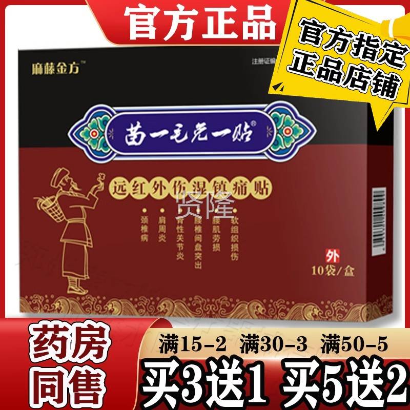 苗一毛免贴黑红大膏贴远红SLG外伤湿一镇痛贴 1贴0盒 颈/肩腰腿关