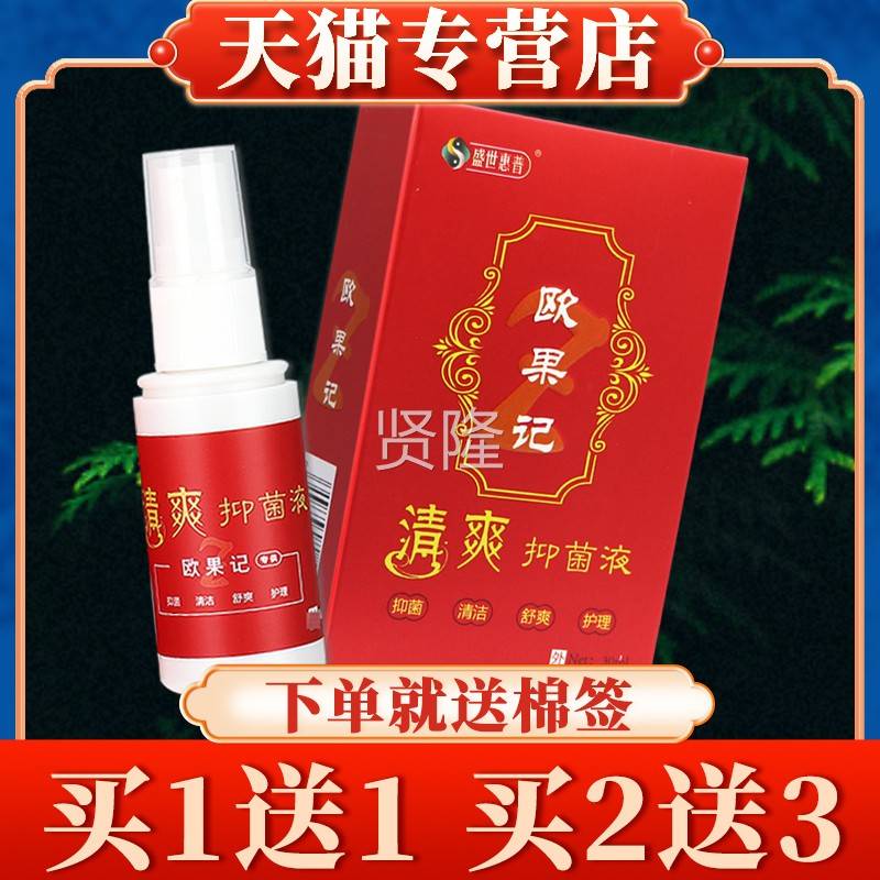 WLH【买57】盛世惠普送欧果记清爽足抑液正品官方旗舰店欧菌果记图片