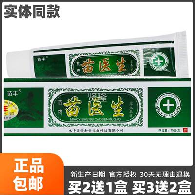 买 521】苗丰苗医生草本乳成人皮肤外用抑菌止痒软膏膏GWA送正品1