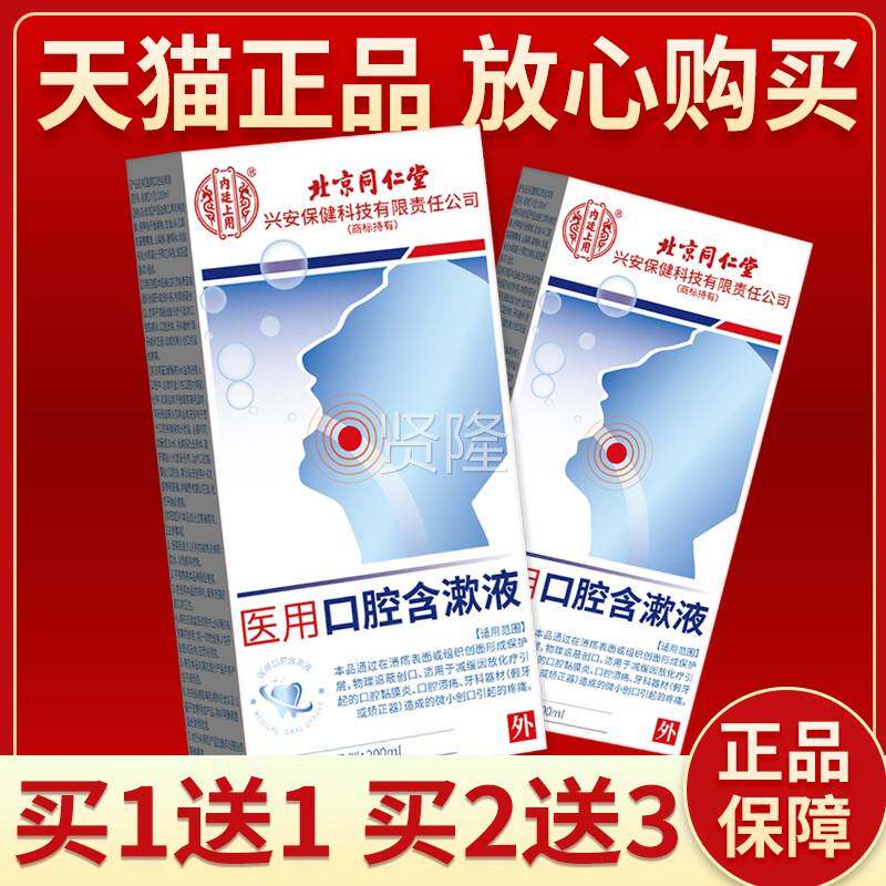 北京品同仁医用堂口含漱BYA液正漱口水口腔黏膜炎口腔溃疡漱口腔