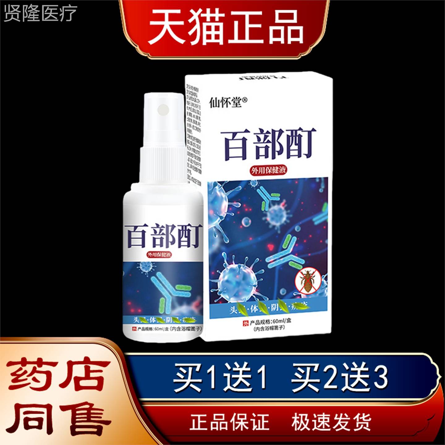 保【发货】仙堂百部酊喷CPC剂头虱体虱密立净阴怀虱螨虫跳蚤保健