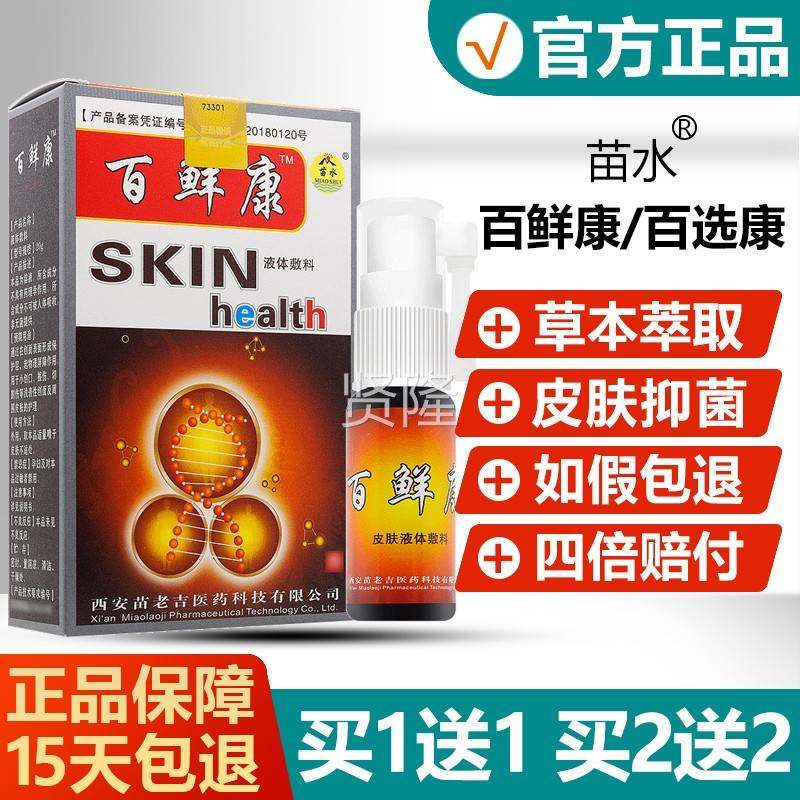 买1送1/买2送2/菌苗水百鲜康喷剂正品百DBG选百藓康康癣百康抑喷