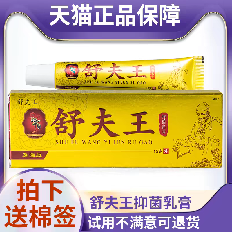 舒夫王官方旗舰UOS店养宁铍乳抑菌草本舒夫舒服王皮肤外用膏王软