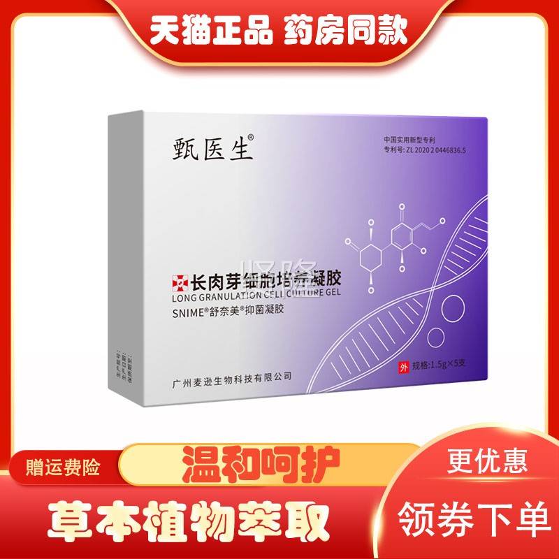 品】甄医生长肉凝胶密1.5g*ULE5支/盒(保发货芽正)