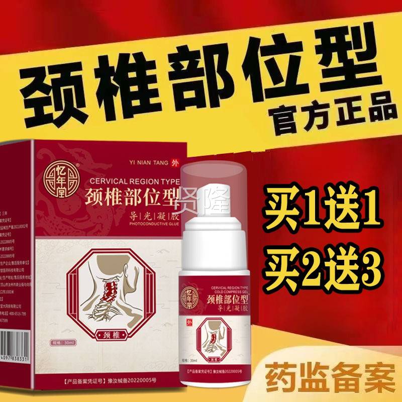 忆年堂天颈凝椎部位型胶导光凝30ml【猫SQU正品】颈椎部位涂抹胶