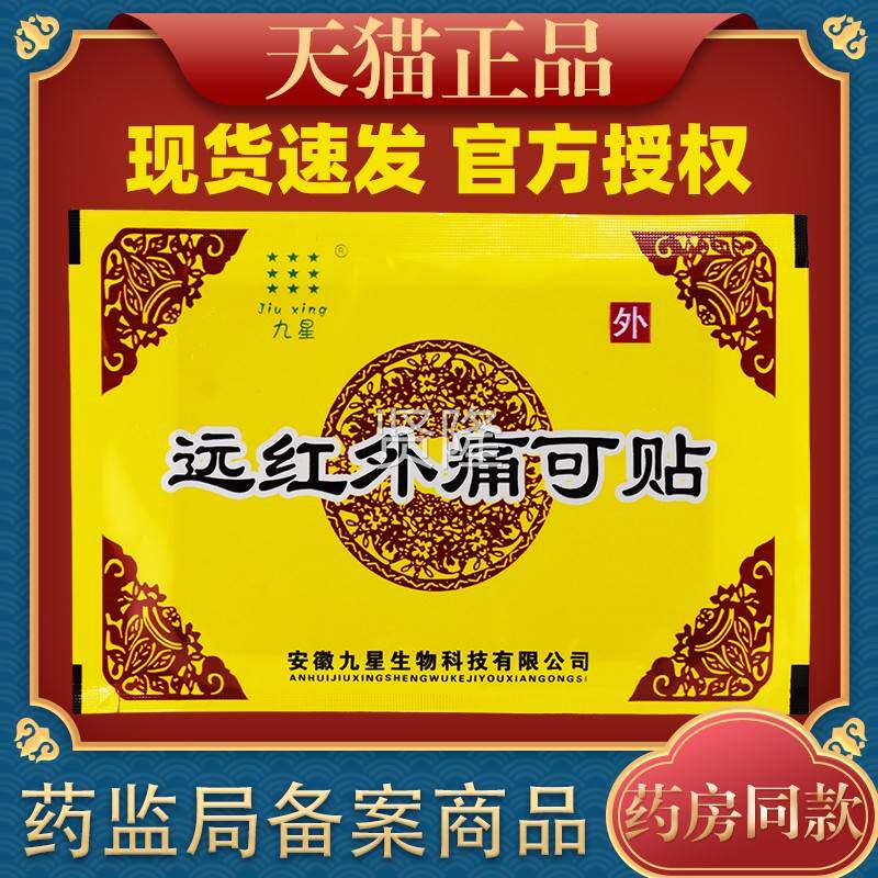 安徽九星远红外痛SPY可颈贴湿类肩周关节痛贴风膏药正椎品