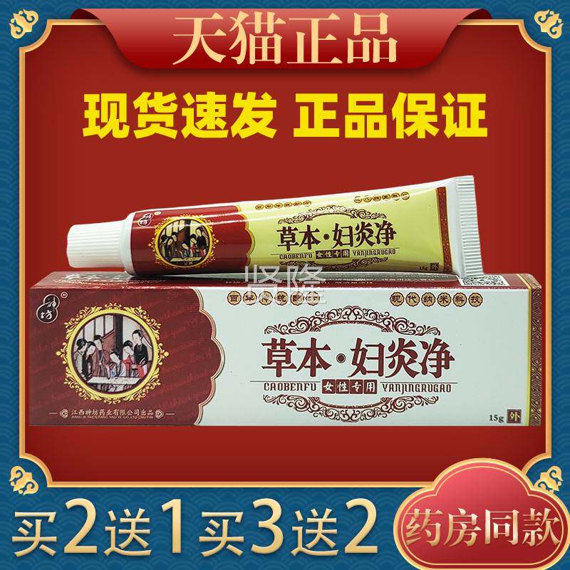 神坊本妇炎净草15g【妇天猫正品】女性科用抑菌软膏止膏CUS痒软膏
