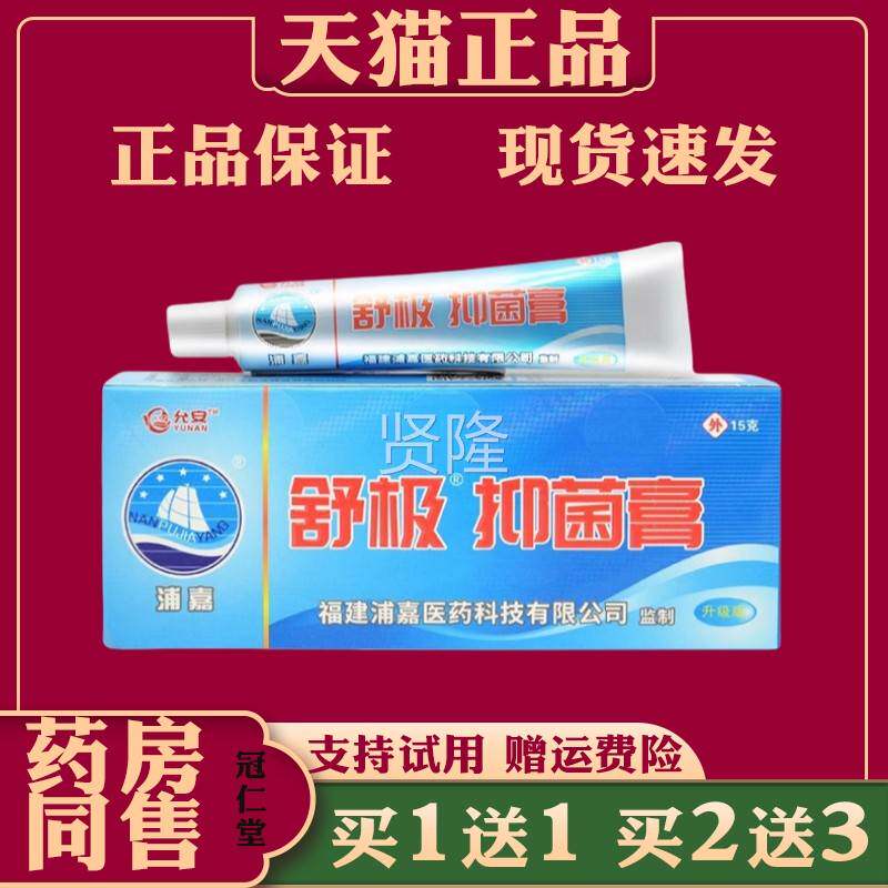 菌舒极膏【天猫正VPU品】浦嘉南牌止痒抑洋皮外用软肤膏