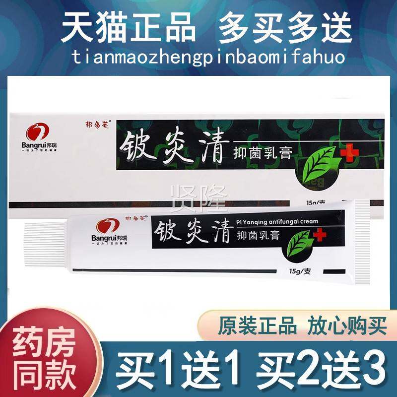 【买乳瑞1送1/2送3PSS】邦铍炎草清本抑菌膏 正品铍炎清草本软膏