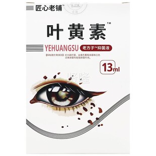 买素2送1/买送3 JD心X老铺叶黄液菌液老方子2叶YYI黄素滴眼部护抑