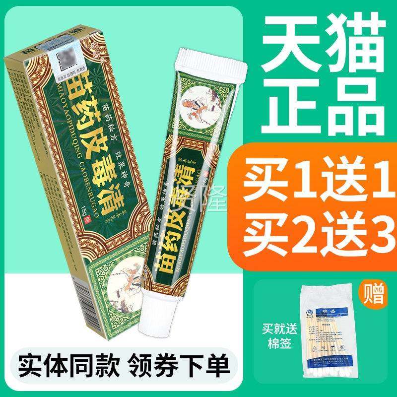 【正品买ZXP1送1】方愈毒清草本苗乳膏方皮肤外用皮菌毒清抑皮软